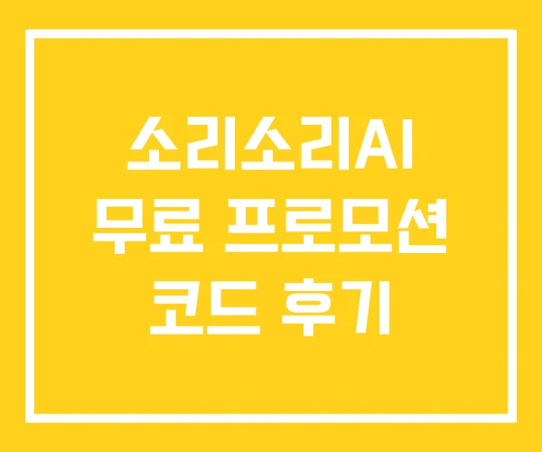 소리소리AI 무료 프로모션 코드 후기 소리소리AI 무료 프로모션 코드 후기