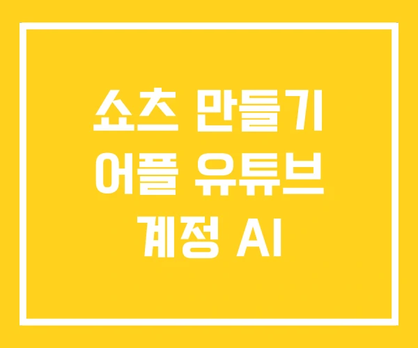 쇼츠 만들기 어플 유튜브 계정 AI