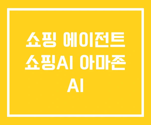쇼핑 에이전트 쇼핑AI 아마존 AI