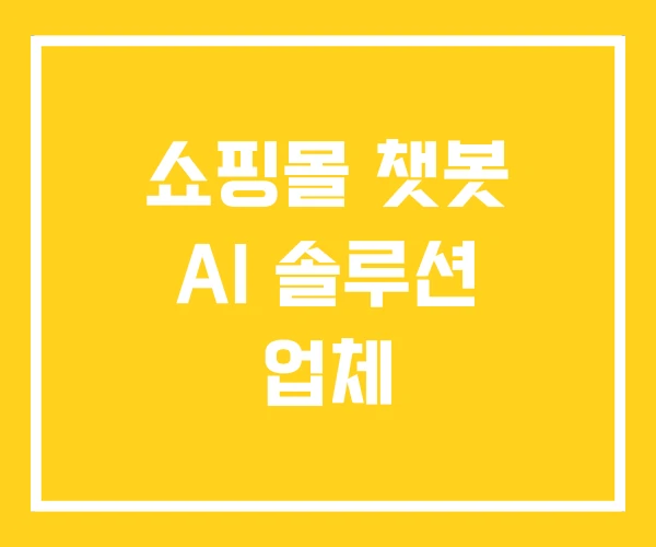 쇼핑몰 챗봇 AI 솔루션 업체