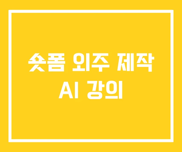숏폼 외주 제작 AI 강의 숏폼 외주 제작 AI 강의
