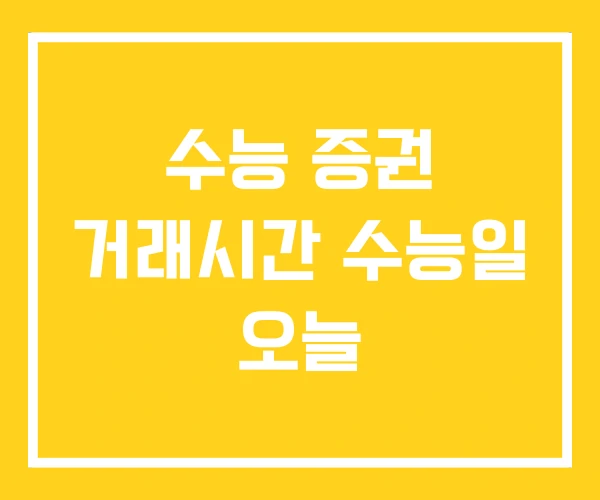 수능 증권 거래시간 수능일 오늘 수능 증권 거래시간 수능일 오늘
