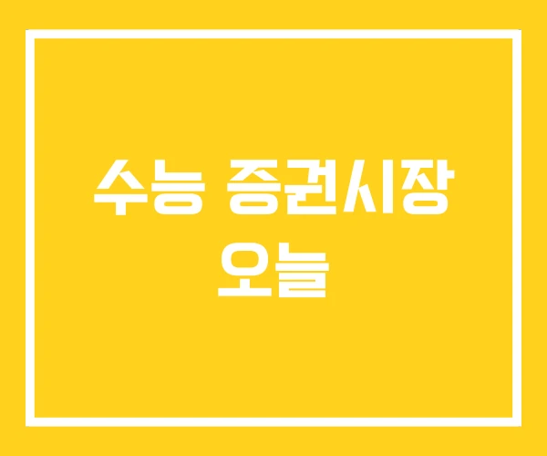수능 증권시장 오늘 수능 증권시장 오늘
