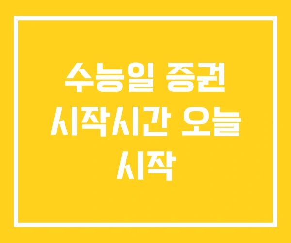 수능일 증권 시작시간 오늘 시작