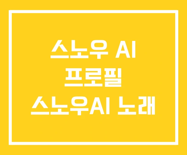 스노우 AI 프로필 스노우AI 노래 스노우 AI 프로필 스노우AI 노래