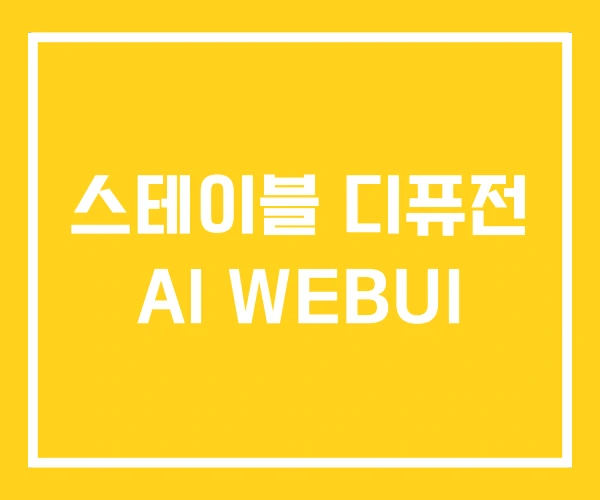 스테이블 디퓨전 AI WEBUI