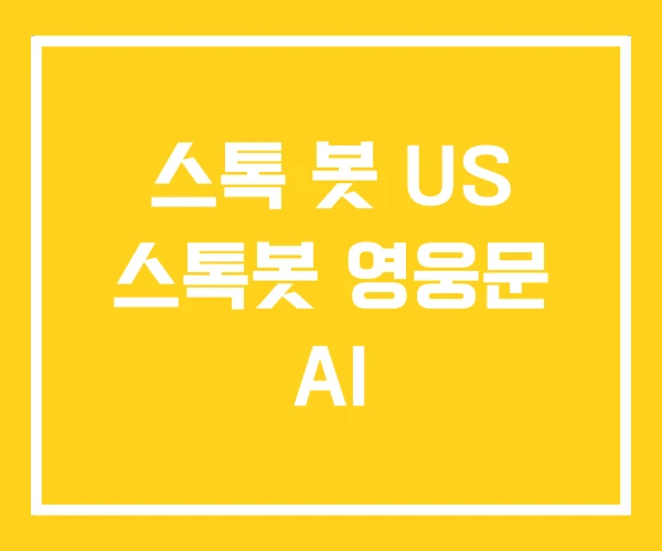 스톡 봇 US 스톡봇 영웅문 AI 스톡 봇 US 스톡봇 영웅문 AI