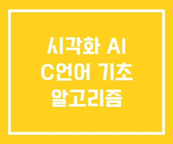 시각화 AI C언어 기초 알고리즘 시각화 AI C언어 기초 알고리즘