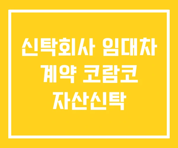 신탁회사 임대차 계약 코람코 자산신탁