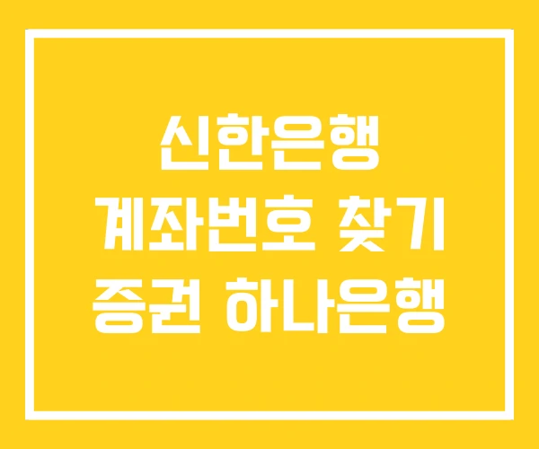 신한은행 계좌번호 찾기 증권 하나은행