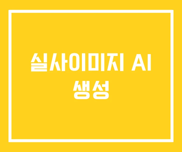 실사이미지 AI 생성 실사이미지 AI 생성