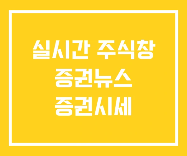 실시간 주식창 증권뉴스 증권시세