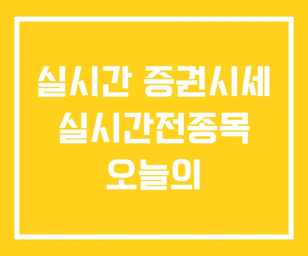 실시간 증권시세 실시간전종목 오늘의 실시간 증권시세 실시간전종목 오늘의