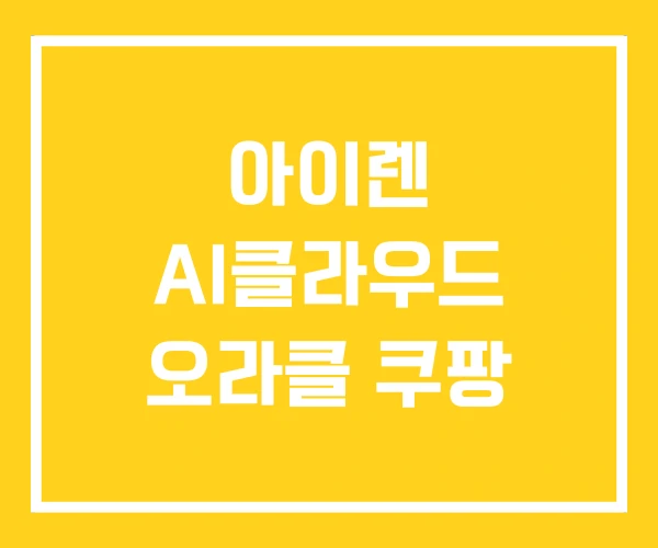 아이렌 AI클라우드 오라클 쿠팡