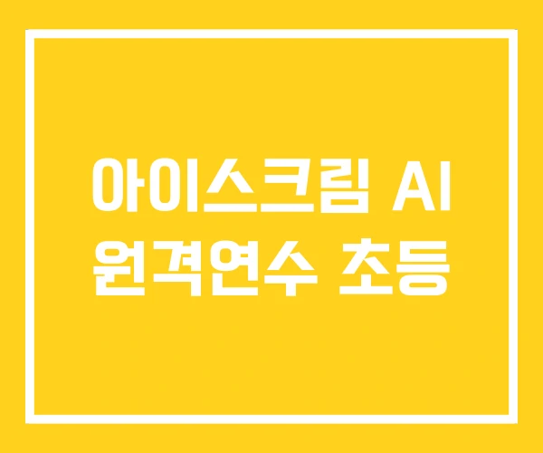 아이스크림 AI 원격연수 초등 아이스크림 AI 원격연수 초등