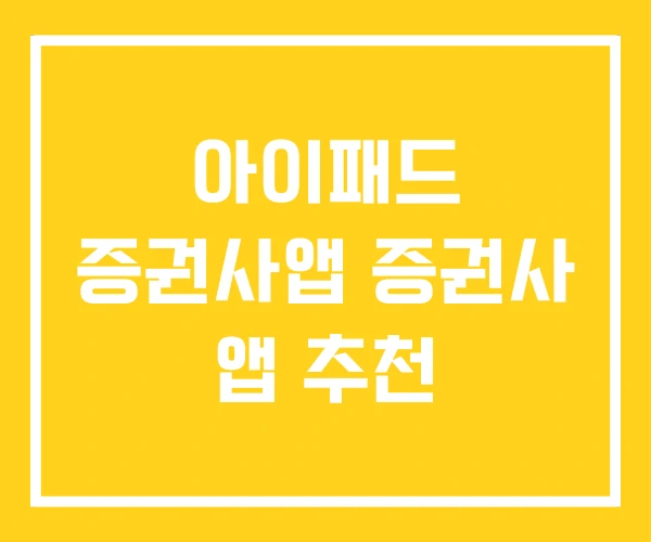 아이패드 증권사앱 증권사 앱 추천 아이패드 증권사앱 증권사 앱 추천