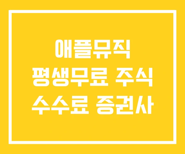 애플뮤직 평생무료 주식 수수료 증권사 애플뮤직 평생무료 주식 수수료 증권사