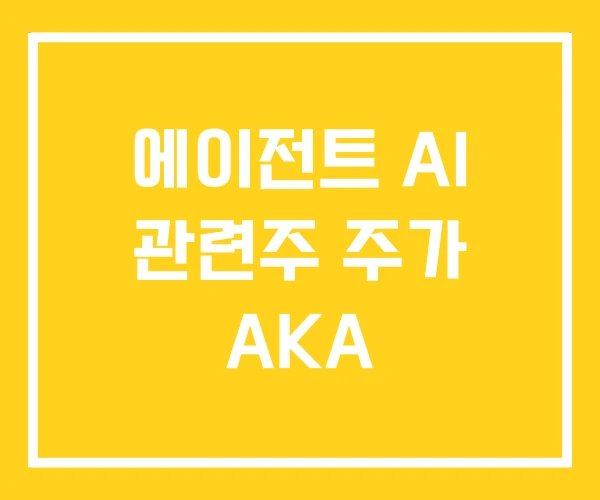 에이전트 AI 관련주 주가 AKA