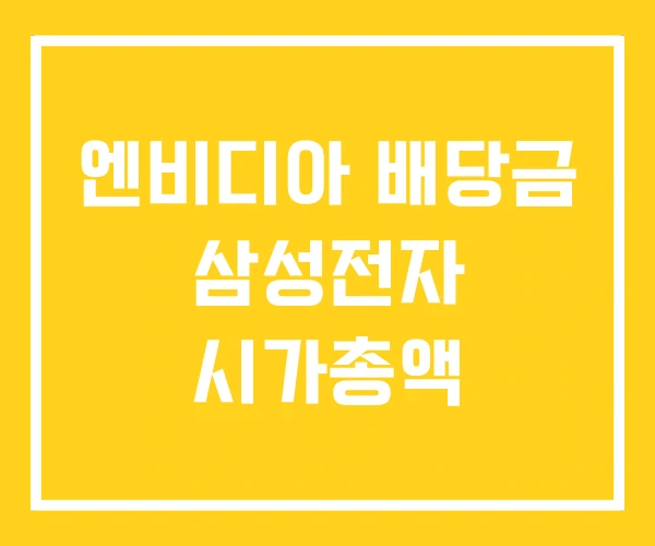 엔비디아 배당금 삼성전자 시가총액 엔비디아 배당금 삼성전자 시가총액
