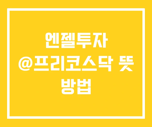 엔젤투자 @프리코스닥 뜻 방법