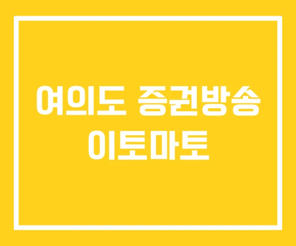여의도 증권방송 이토마토 여의도 증권방송 이토마토