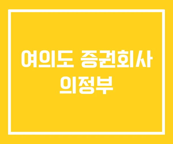 여의도 증권회사 의정부