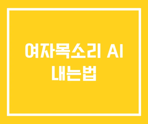 여자목소리 AI 내는법