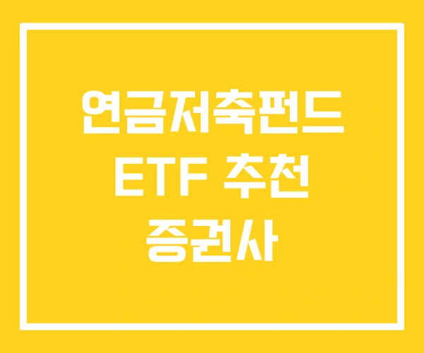 연금저축펀드 ETF 추천 증권사 연금저축펀드 ETF 추천 증권사