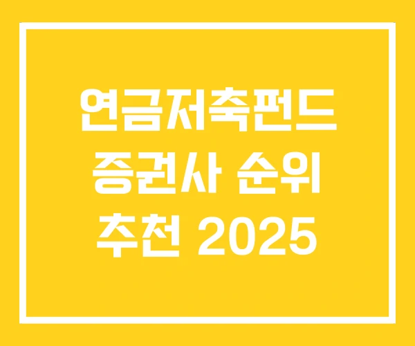 연금저축펀드 증권사 순위 추천 2025