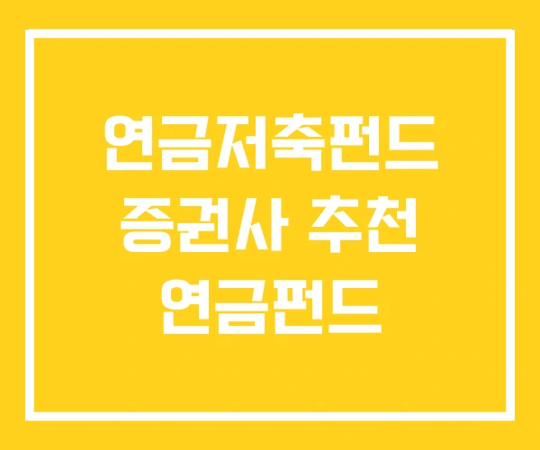 연금저축펀드 증권사 추천 연금펀드 연금저축펀드 증권사 추천 연금펀드