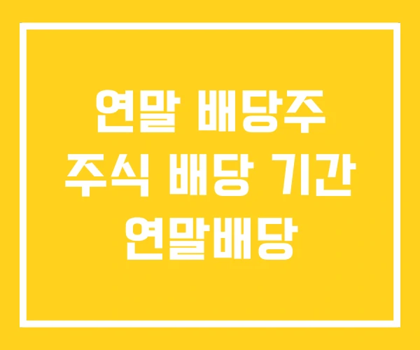 연말 배당주 주식 배당 기간 연말배당 연말 배당주 주식 배당 기간 연말배당