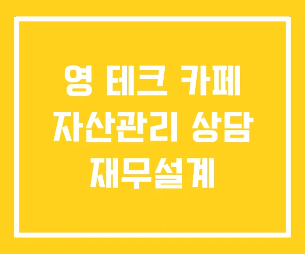 영 테크 카페 자산관리 상담 재무설계 영 테크 카페 자산관리 상담 재무설계
