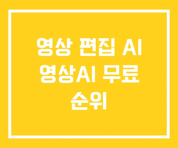 영상 편집 AI 영상AI 무료 순위 영상 편집 AI 영상AI 무료 순위