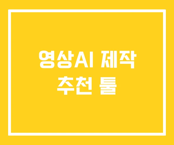 영상AI 제작 추천 툴 영상AI 제작 추천 툴