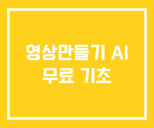 영상만들기 AI 무료 기초