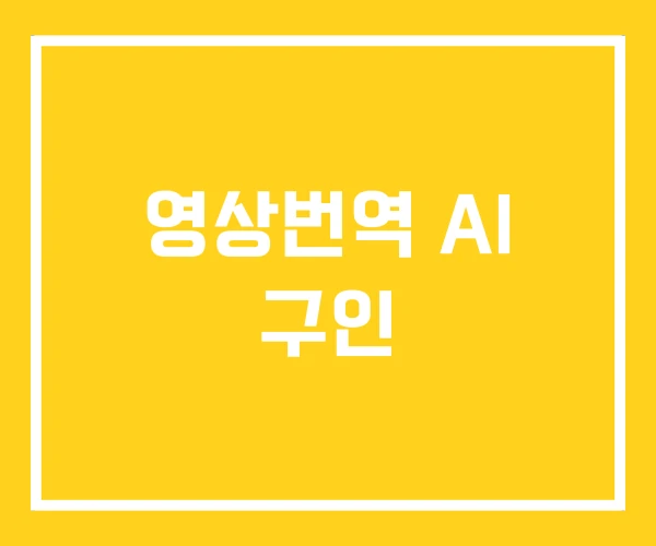 영상번역 AI 구인 영상번역 AI 구인