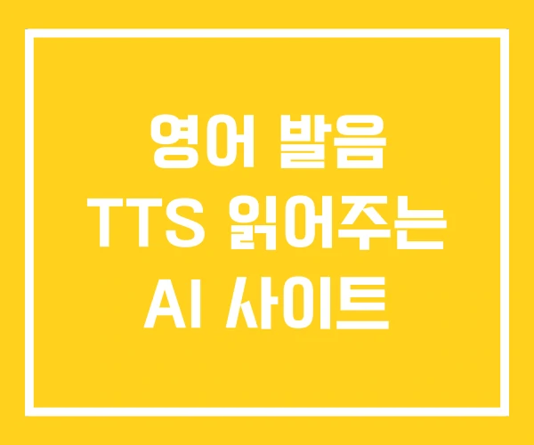 영어 발음 TTS 읽어주는 AI 사이트 영어 발음 TTS 읽어주는 AI 사이트