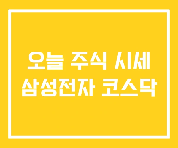 오늘 주식 시세 삼성전자 코스닥
