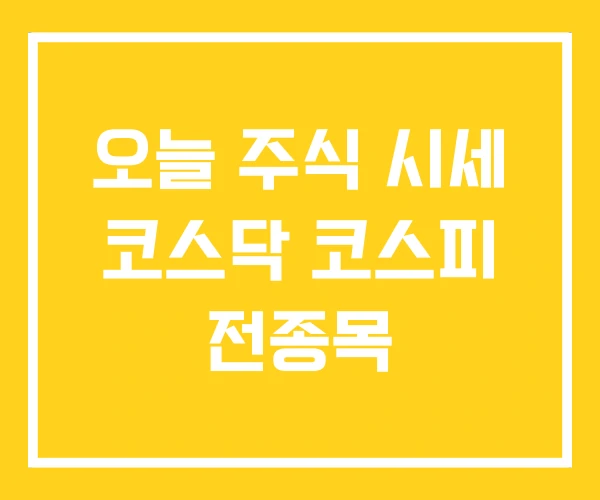 오늘 주식 시세 코스닥 코스피 전종목 오늘 주식 시세 코스닥 코스피 전종목