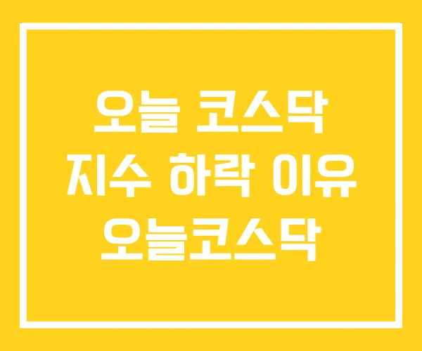 오늘 코스닥 지수 하락 이유 오늘코스닥