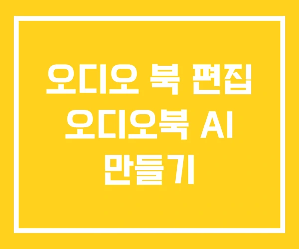 오디오 북 편집 오디오북 AI 만들기 오디오 북 편집 오디오북 AI 만들기