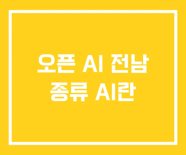 오픈 AI 전남 종류 AI란 오픈 AI 전남 종류 AI란