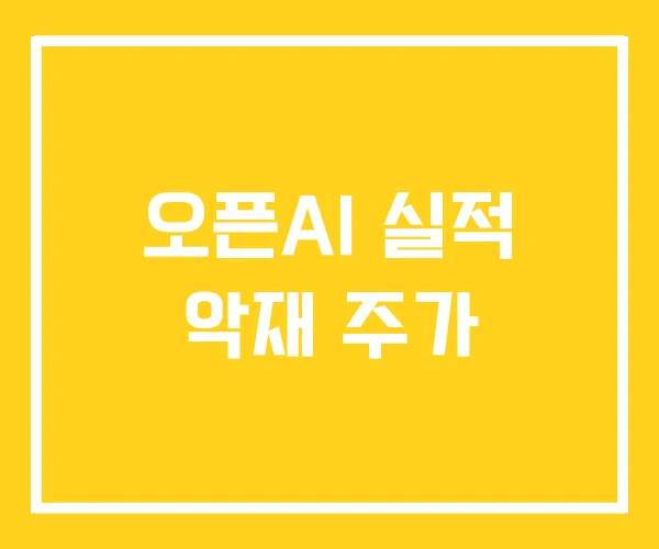 오픈AI 실적 악재 주가 오픈AI 실적 악재 주가