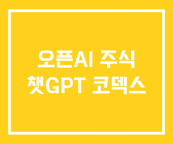 오픈AI 주식 챗GPT 코덱스 오픈AI 주식 챗GPT 코덱스