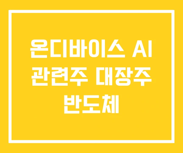 온디바이스 AI 관련주 대장주 반도체