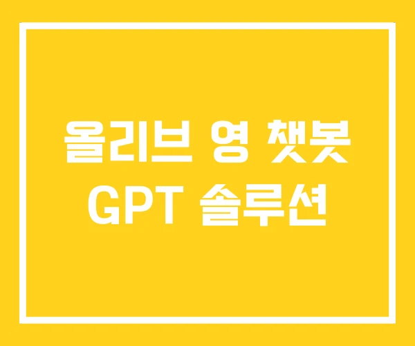 올리브 영 챗봇 GPT 솔루션 올리브 영 챗봇 GPT 솔루션