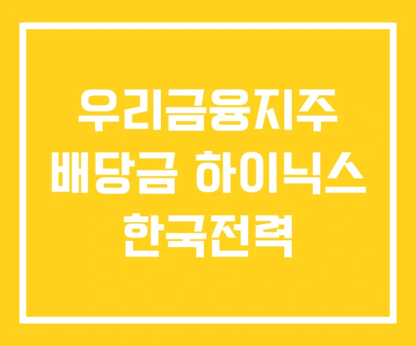 우리금융지주 배당금 하이닉스 한국전력 우리금융지주 배당금 하이닉스 한국전력