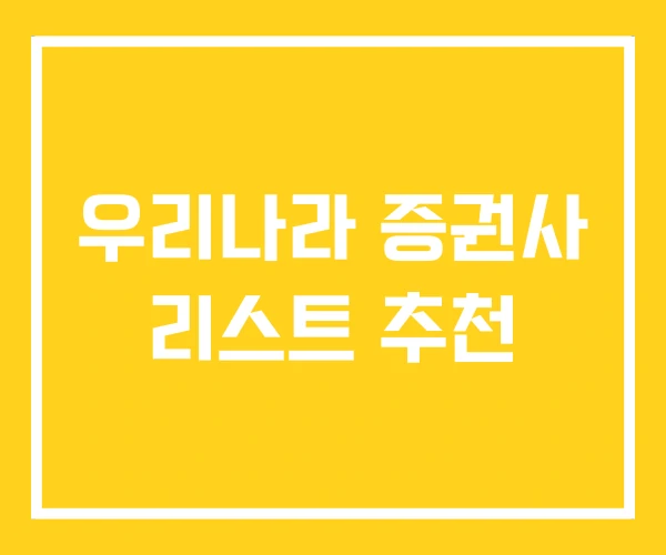 우리나라 증권사 리스트 추천 우리나라 증권사 리스트 추천