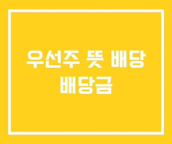 우선주 뜻 배당 배당금