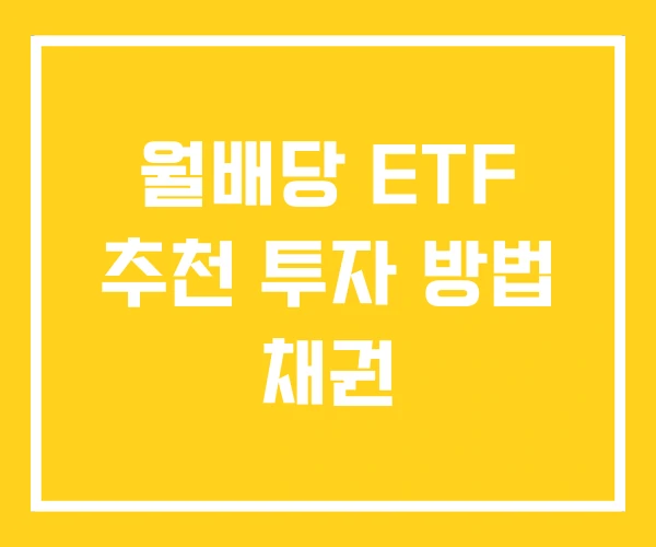 월배당 ETF 추천 투자 방법 채권 월배당 ETF 추천 투자 방법 채권